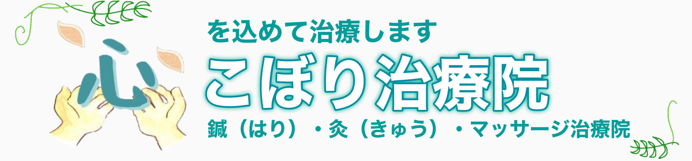 こぼり治療院　トータルケア横浜